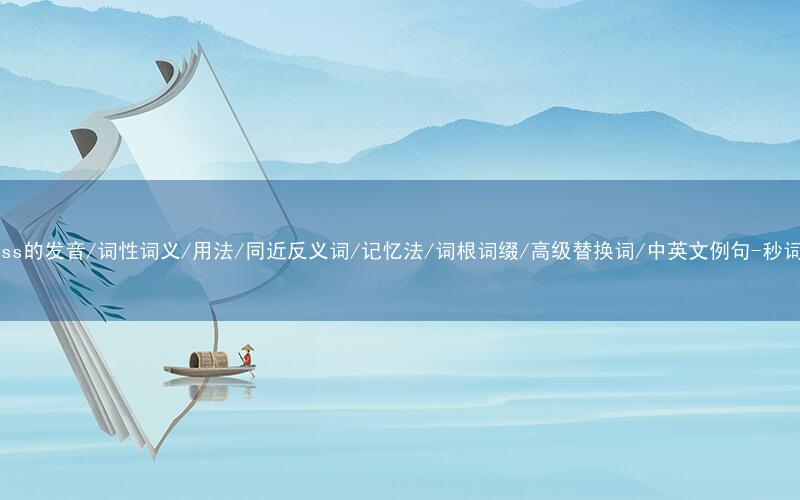 核心重点高频常考单词-depress的发音/词性词义/用法/同近反义词/记忆法/词根词缀/高级替换词/中英文例句-秒词邦免费背单词赚钱微信小程序