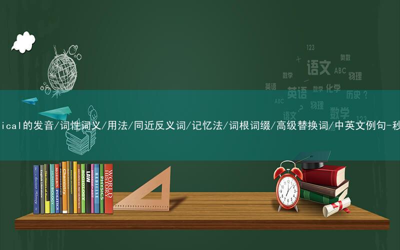 核心重点高频常考单词-grammatical的发音/词性词义/用法/同近反义词/记忆法/词根词缀/高级替换词/中英文例句-秒词邦免费背单词赚钱微信小程序