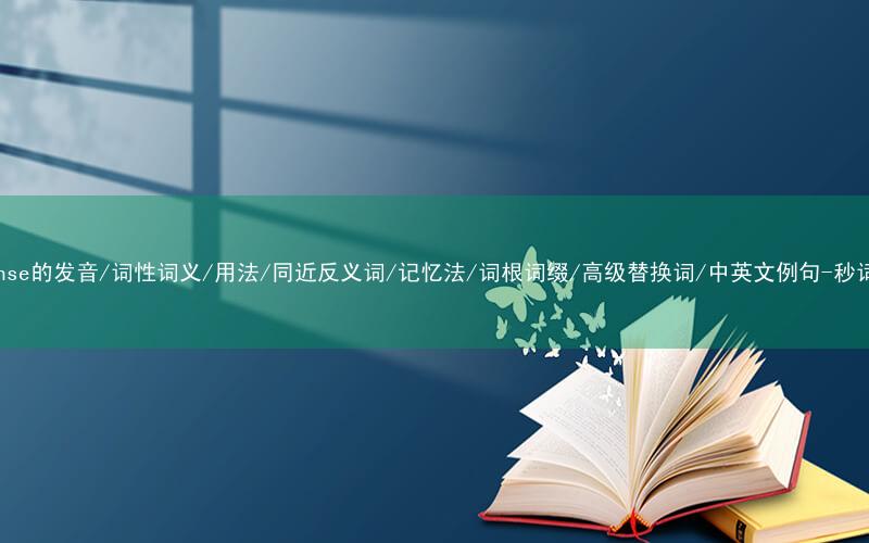 核心重点高频常考单词-nonsense的发音/词性词义/用法/同近反义词/记忆法/词根词缀/高级替换词/中英文例句-秒词邦免费背单词赚钱微信小程序