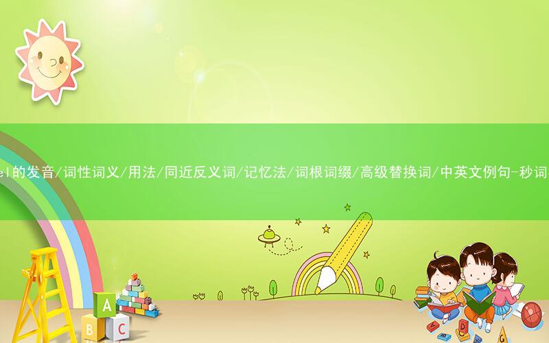 核心重点高频常考单词-tunnel的发音/词性词义/用法/同近反义词/记忆法/词根词缀/高级替换词/中英文例句-秒词邦免费背单词赚钱微信小程序