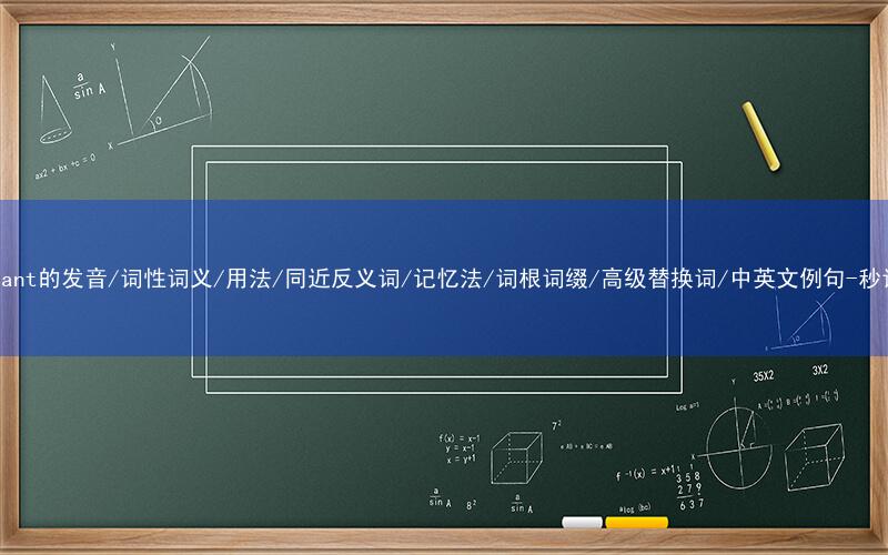 核心重点高频常考单词-reluctant的发音/词性词义/用法/同近反义词/记忆法/词根词缀/高级替换词/中英文例句-秒词邦免费背单词赚钱微信小程序