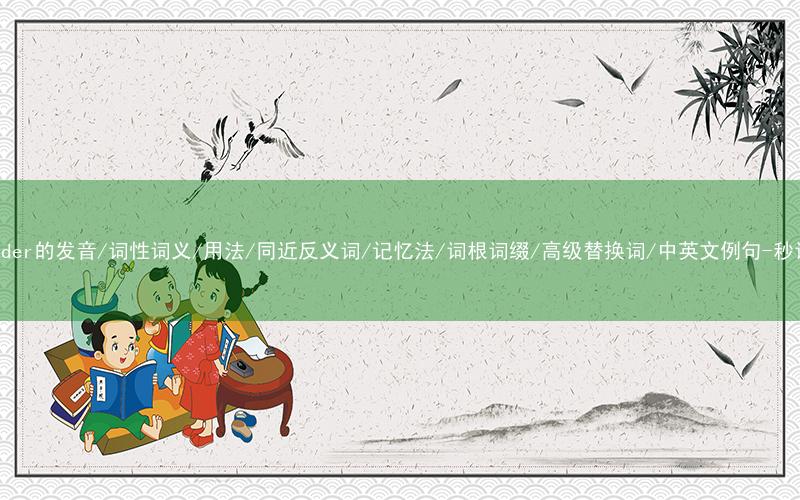 核心重点高频常考单词-surrender的发音/词性词义/用法/同近反义词/记忆法/词根词缀/高级替换词/中英文例句-秒词邦免费背单词赚钱微信小程序