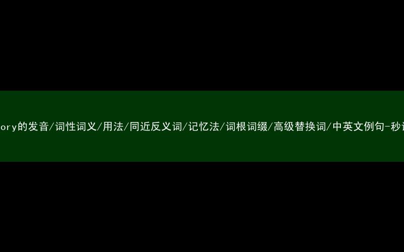 核心重点高频常考单词-accessory的发音/词性词义/用法/同近反义词/记忆法/词根词缀/高级替换词/中英文例句-秒词邦免费背单词赚钱微信小程序