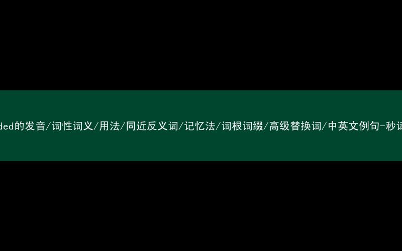 核心重点高频常考单词-provided的发音/词性词义/用法/同近反义词/记忆法/词根词缀/高级替换词/中英文例句-秒词邦免费背单词赚钱微信小程序