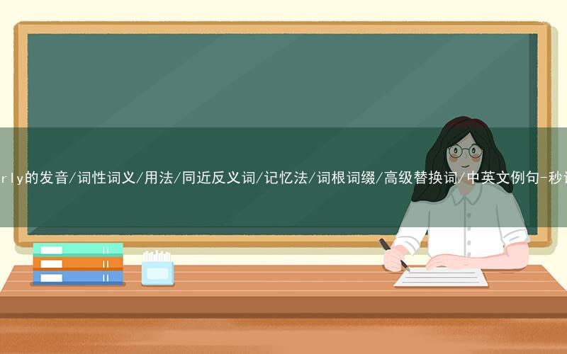 核心重点高频常考单词-similarly的发音/词性词义/用法/同近反义词/记忆法/词根词缀/高级替换词/中英文例句-秒词邦免费背单词赚钱微信小程序