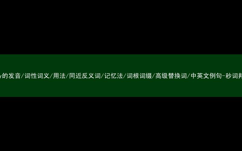 核心重点高频常考单词-okay的发音/词性词义/用法/同近反义词/记忆法/词根词缀/高级替换词/中英文例句-秒词邦免费背单词赚钱微信小程序