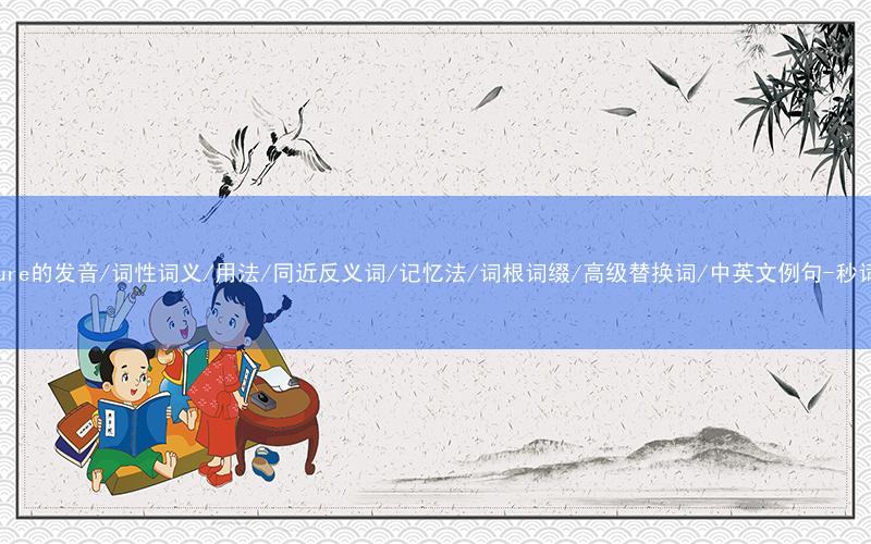 核心重点高频常考单词-exposure的发音/词性词义/用法/同近反义词/记忆法/词根词缀/高级替换词/中英文例句-秒词邦免费背单词赚钱微信小程序