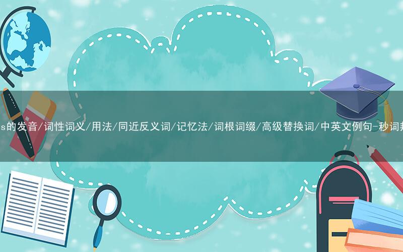 核心重点高频常考单词-maths的发音/词性词义/用法/同近反义词/记忆法/词根词缀/高级替换词/中英文例句-秒词邦免费背单词赚钱微信小程序
