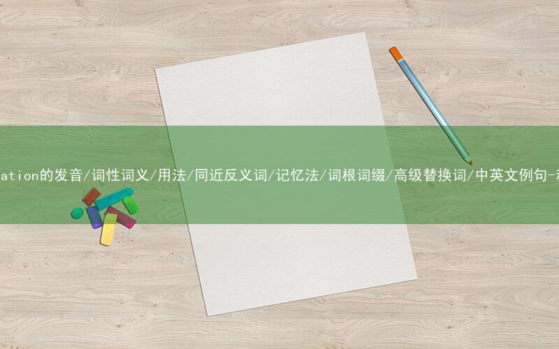 核心重点高频常考单词-concentration的发音/词性词义/用法/同近反义词/记忆法/词根词缀/高级替换词/中英文例句-秒词邦免费背单词赚钱微信小程序