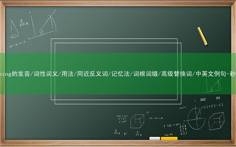 核心重点高频常考单词-concerning的发音/词性词义/用法/同近反义词/记忆法/词根词缀/高级替换词/中英文例句-秒词邦免费背单词赚钱微信小程序