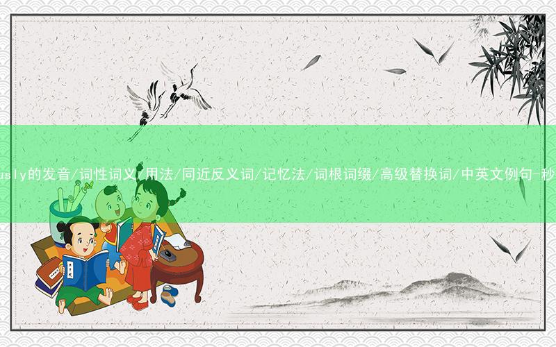 核心重点高频常考单词-previously的发音/词性词义/用法/同近反义词/记忆法/词根词缀/高级替换词/中英文例句-秒词邦免费背单词赚钱微信小程序