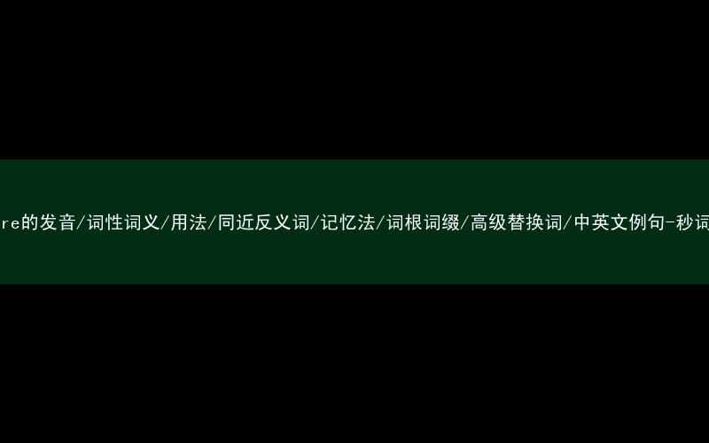 核心重点高频常考单词-sincere的发音/词性词义/用法/同近反义词/记忆法/词根词缀/高级替换词/中英文例句-秒词邦免费背单词赚钱微信小程序