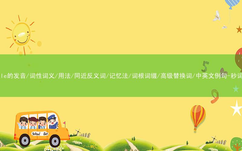 核心重点高频常考单词-twinkle的发音/词性词义/用法/同近反义词/记忆法/词根词缀/高级替换词/中英文例句-秒词邦免费背单词赚钱微信小程序