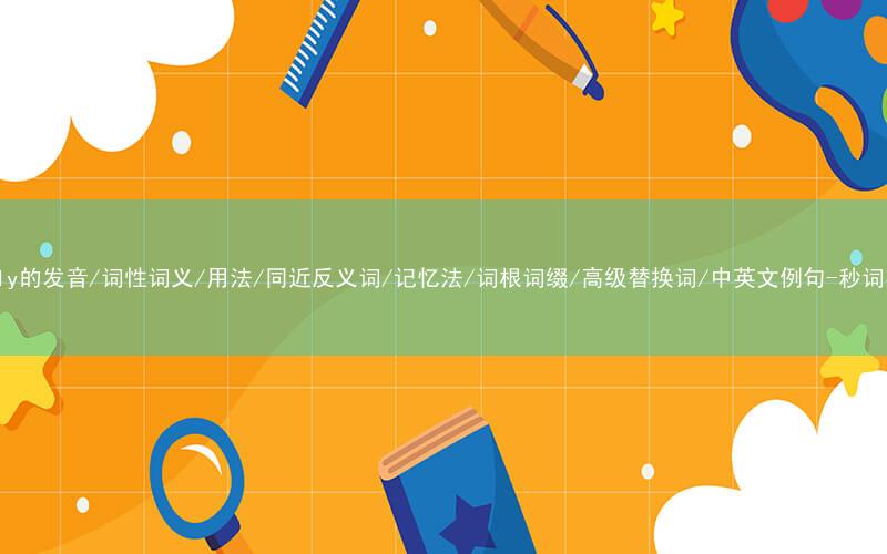 核心重点高频常考单词-costly的发音/词性词义/用法/同近反义词/记忆法/词根词缀/高级替换词/中英文例句-秒词邦免费背单词赚钱微信小程序