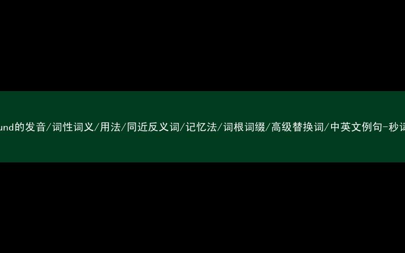 核心重点高频常考单词-compound的发音/词性词义/用法/同近反义词/记忆法/词根词缀/高级替换词/中英文例句-秒词邦免费背单词赚钱微信小程序