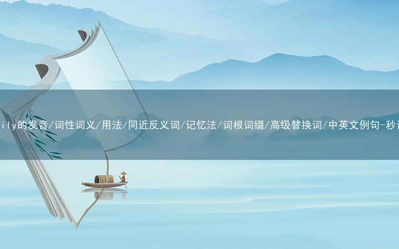 核心重点高频常考单词-primarily的发音/词性词义/用法/同近反义词/记忆法/词根词缀/高级替换词/中英文例句-秒词邦免费背单词赚钱微信小程序