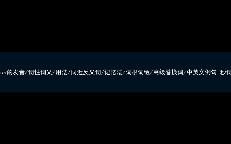 核心重点高频常考单词-jealous的发音/词性词义/用法/同近反义词/记忆法/词根词缀/高级替换词/中英文例句-秒词邦免费背单词赚钱微信小程序