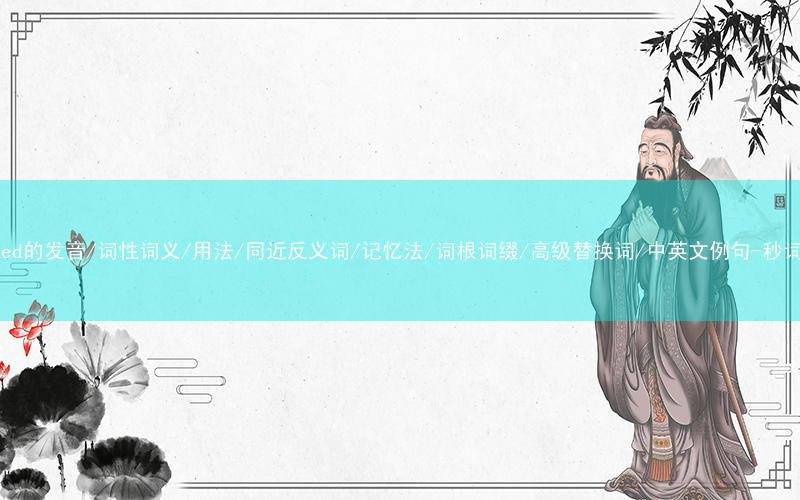 核心重点高频常考单词-beloved的发音/词性词义/用法/同近反义词/记忆法/词根词缀/高级替换词/中英文例句-秒词邦免费背单词赚钱微信小程序