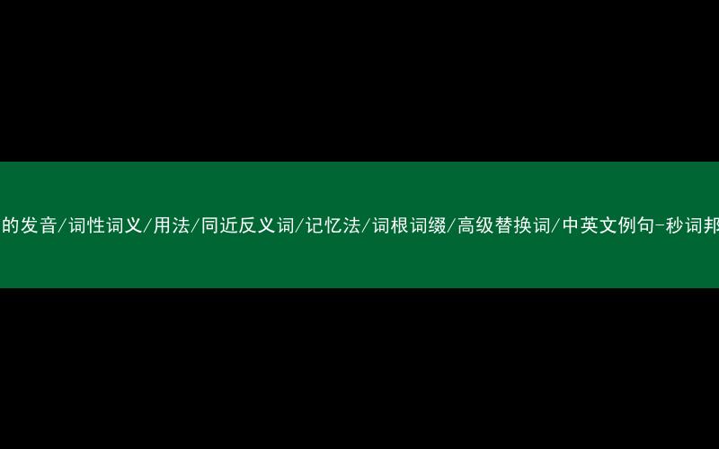 核心重点高频常考单词-tan的发音/词性词义/用法/同近反义词/记忆法/词根词缀/高级替换词/中英文例句-秒词邦免费背单词赚钱微信小程序