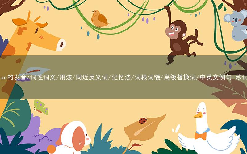核心重点高频常考单词-fatigue的发音/词性词义/用法/同近反义词/记忆法/词根词缀/高级替换词/中英文例句-秒词邦免费背单词赚钱微信小程序