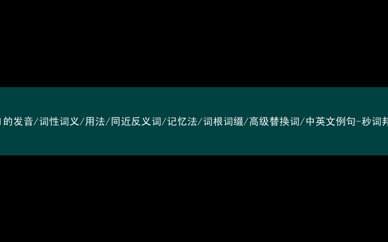 核心重点高频常考单词-jail的发音/词性词义/用法/同近反义词/记忆法/词根词缀/高级替换词/中英文例句-秒词邦免费背单词赚钱微信小程序