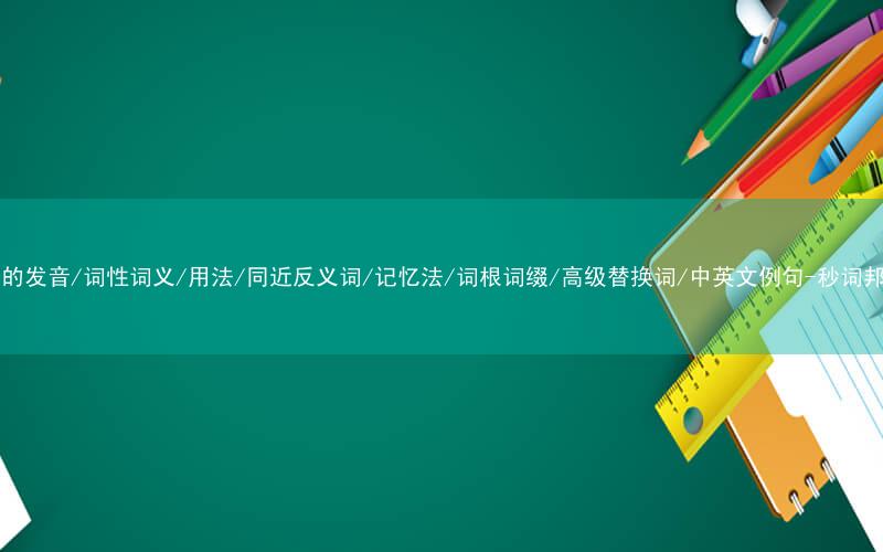 核心重点高频常考单词-nap的发音/词性词义/用法/同近反义词/记忆法/词根词缀/高级替换词/中英文例句-秒词邦免费背单词赚钱微信小程序