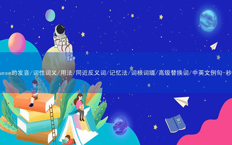 核心重点高频常考单词-Portuguese的发音/词性词义/用法/同近反义词/记忆法/词根词缀/高级替换词/中英文例句-秒词邦免费背单词赚钱微信小程序