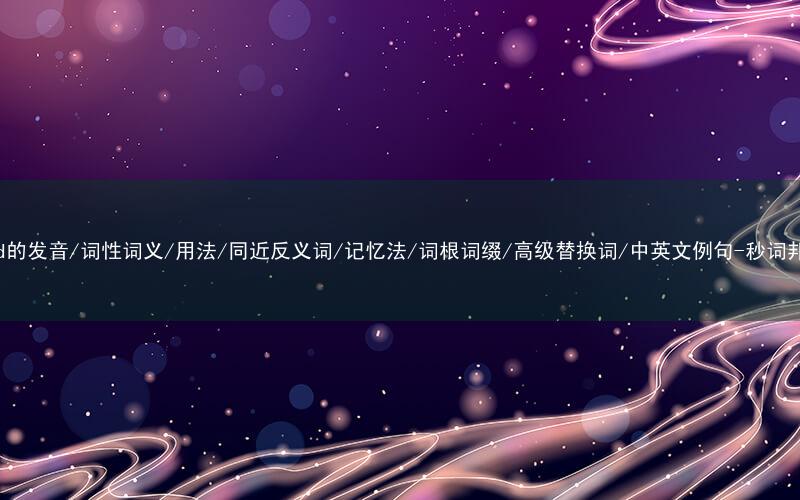 核心重点高频常考单词-bold的发音/词性词义/用法/同近反义词/记忆法/词根词缀/高级替换词/中英文例句-秒词邦免费背单词赚钱微信小程序