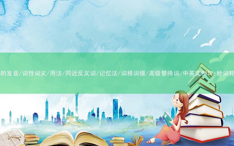 核心重点高频常考单词-rod的发音/词性词义/用法/同近反义词/记忆法/词根词缀/高级替换词/中英文例句-秒词邦免费背单词赚钱微信小程序