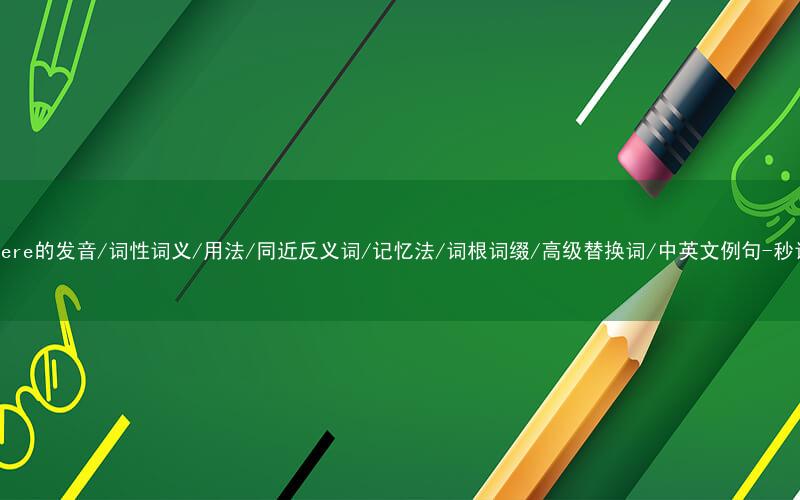 核心重点高频常考单词-interfere的发音/词性词义/用法/同近反义词/记忆法/词根词缀/高级替换词/中英文例句-秒词邦免费背单词赚钱微信小程序