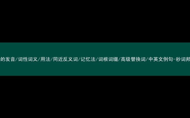 核心重点高频常考单词-oak的发音/词性词义/用法/同近反义词/记忆法/词根词缀/高级替换词/中英文例句-秒词邦免费背单词赚钱微信小程序