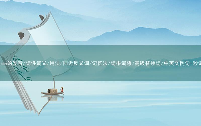 核心重点高频常考单词-overtime的发音/词性词义/用法/同近反义词/记忆法/词根词缀/高级替换词/中英文例句-秒词邦免费背单词赚钱微信小程序