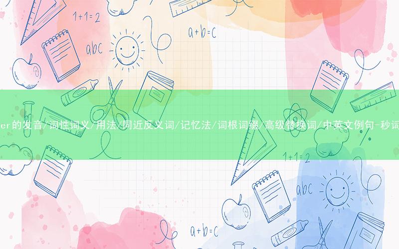 核心重点高频常考单词-chamber的发音/词性词义/用法/同近反义词/记忆法/词根词缀/高级替换词/中英文例句-秒词邦免费背单词赚钱微信小程序