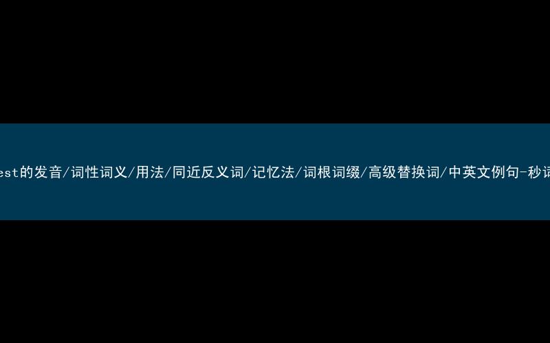 核心重点高频常考单词-conquest的发音/词性词义/用法/同近反义词/记忆法/词根词缀/高级替换词/中英文例句-秒词邦免费背单词赚钱微信小程序