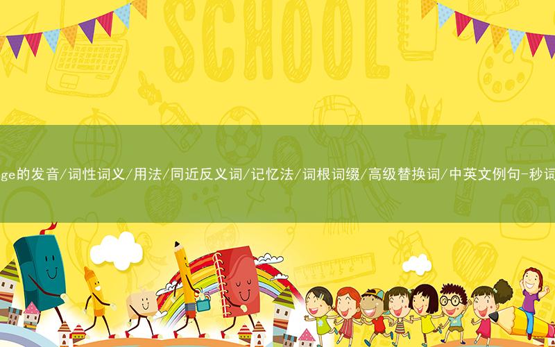 核心重点高频常考单词-revenge的发音/词性词义/用法/同近反义词/记忆法/词根词缀/高级替换词/中英文例句-秒词邦免费背单词赚钱微信小程序