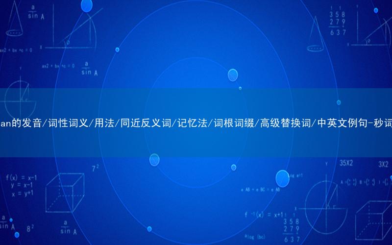 核心重点高频常考单词-Arabian的发音/词性词义/用法/同近反义词/记忆法/词根词缀/高级替换词/中英文例句-秒词邦免费背单词赚钱微信小程序