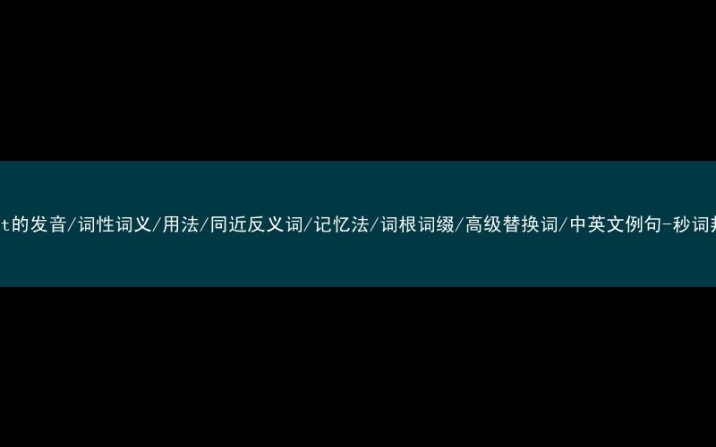 核心重点高频常考单词-fleet的发音/词性词义/用法/同近反义词/记忆法/词根词缀/高级替换词/中英文例句-秒词邦免费背单词赚钱微信小程序
