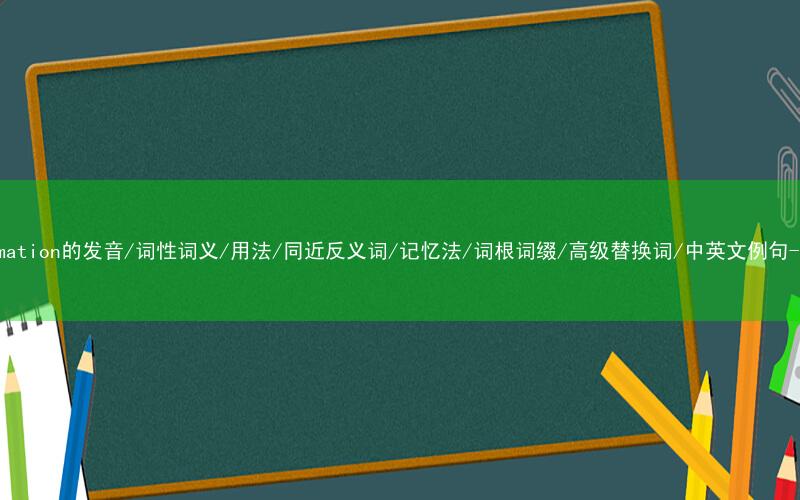 核心重点高频常考单词-transformation的发音/词性词义/用法/同近反义词/记忆法/词根词缀/高级替换词/中英文例句-秒词邦免费背单词赚钱微信小程序