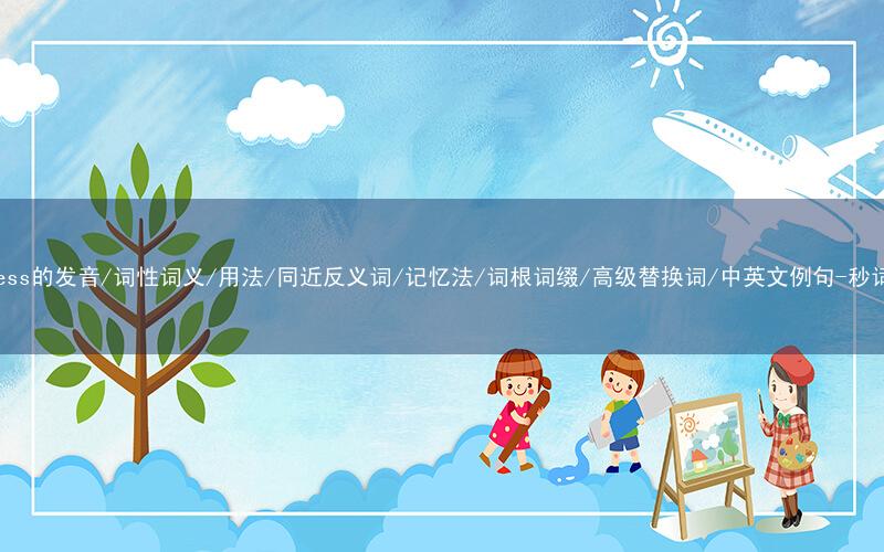 核心重点高频常考单词-congress的发音/词性词义/用法/同近反义词/记忆法/词根词缀/高级替换词/中英文例句-秒词邦免费背单词赚钱微信小程序