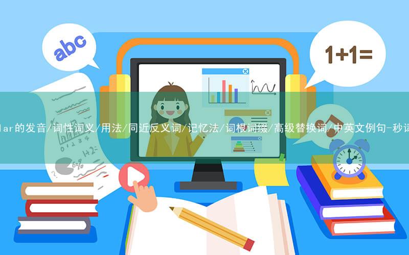 核心重点高频常考单词-circular的发音/词性词义/用法/同近反义词/记忆法/词根词缀/高级替换词/中英文例句-秒词邦免费背单词赚钱微信小程序