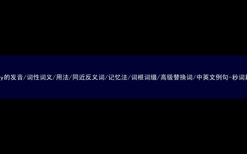 核心重点高频常考单词-nasty的发音/词性词义/用法/同近反义词/记忆法/词根词缀/高级替换词/中英文例句-秒词邦免费背单词赚钱微信小程序