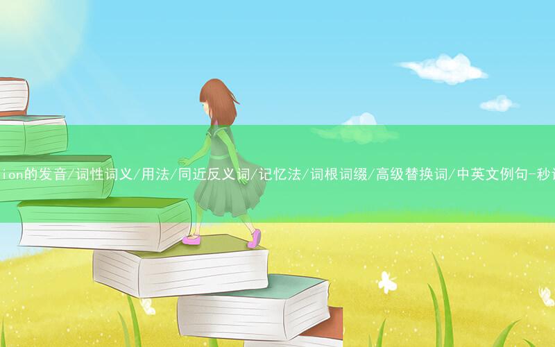 核心重点高频常考单词-injection的发音/词性词义/用法/同近反义词/记忆法/词根词缀/高级替换词/中英文例句-秒词邦免费背单词赚钱微信小程序
