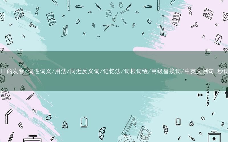核心重点高频常考单词-install的发音/词性词义/用法/同近反义词/记忆法/词根词缀/高级替换词/中英文例句-秒词邦免费背单词赚钱微信小程序