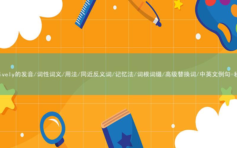 核心重点高频常考单词-respectively的发音/词性词义/用法/同近反义词/记忆法/词根词缀/高级替换词/中英文例句-秒词邦免费背单词赚钱微信小程序