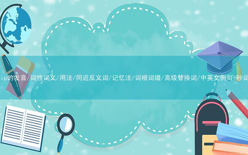 核心重点高频常考单词-worship的发音/词性词义/用法/同近反义词/记忆法/词根词缀/高级替换词/中英文例句-秒词邦免费背单词赚钱微信小程序
