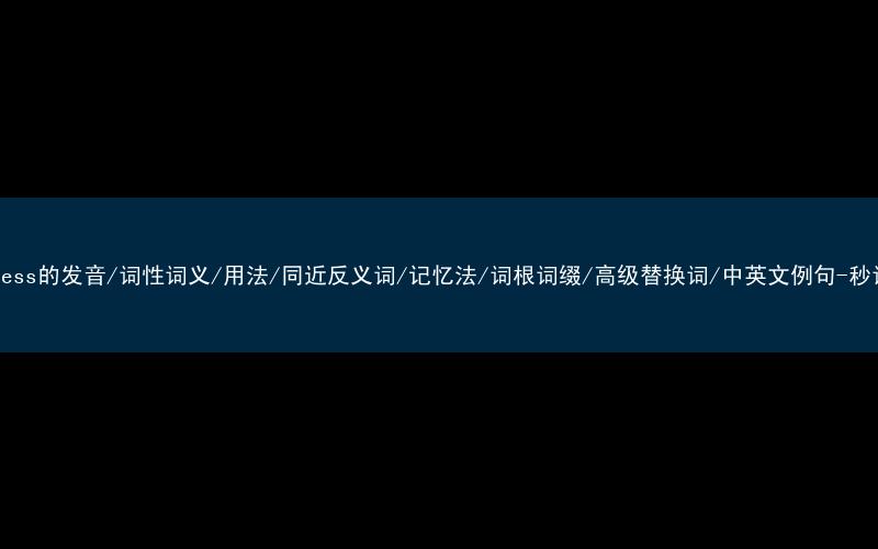 核心重点高频常考单词-worthless的发音/词性词义/用法/同近反义词/记忆法/词根词缀/高级替换词/中英文例句-秒词邦免费背单词赚钱微信小程序