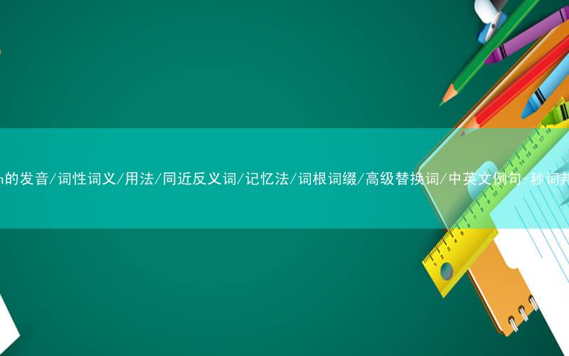 核心重点高频常考单词-chin的发音/词性词义/用法/同近反义词/记忆法/词根词缀/高级替换词/中英文例句-秒词邦免费背单词赚钱微信小程序
