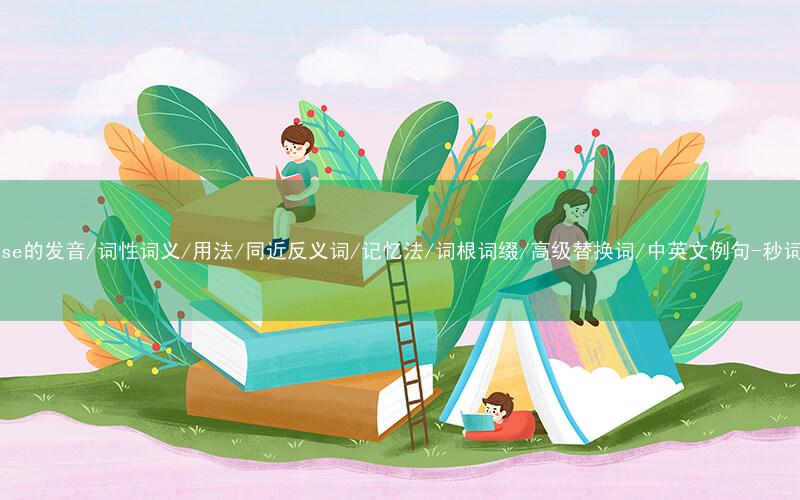 核心重点高频常考单词-glimpse的发音/词性词义/用法/同近反义词/记忆法/词根词缀/高级替换词/中英文例句-秒词邦免费背单词赚钱微信小程序