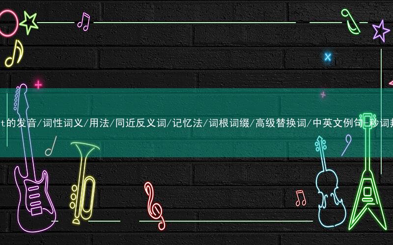 核心重点高频常考单词-midst的发音/词性词义/用法/同近反义词/记忆法/词根词缀/高级替换词/中英文例句-秒词邦免费背单词赚钱微信小程序