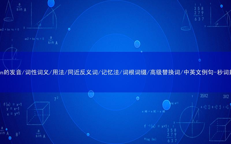 核心重点高频常考单词-nylon的发音/词性词义/用法/同近反义词/记忆法/词根词缀/高级替换词/中英文例句-秒词邦免费背单词赚钱微信小程序